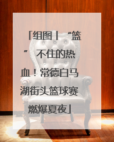 组图丨“篮” 不住的热血！常德白马湖街头篮球赛燃爆夏夜
