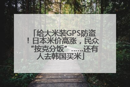 给大米装GPS防盗！日本米价高涨，民众“按克分饭”……还有人去韩国买米
