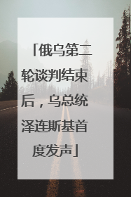 俄乌第二轮谈判结束后，乌总统泽连斯基首度发声