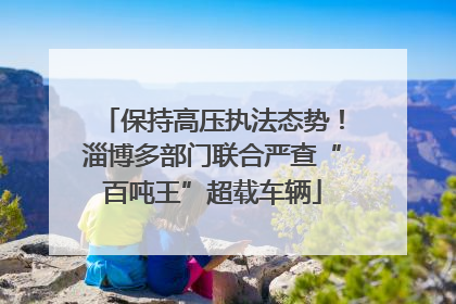 保持高压执法态势！淄博多部门联合严查“百吨王”超载车辆