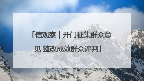 信观察｜开门征集群众意见 整改成效群众评判