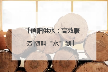 信阳供水：高效服务 随叫“水”到