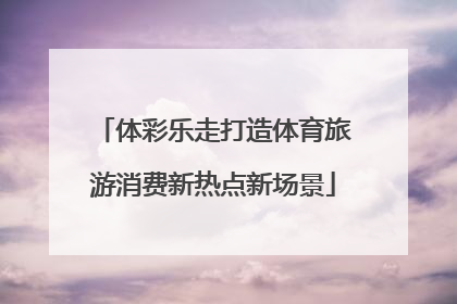 体彩乐走打造体育旅游消费新热点新场景