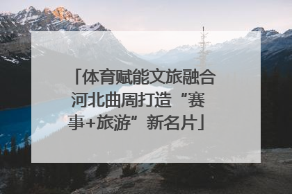 体育赋能文旅融合 河北曲周打造“赛事+旅游”新名片