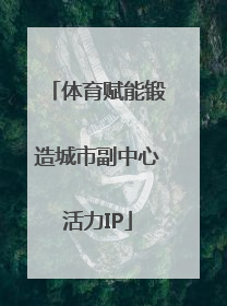 体育赋能锻造城市副中心活力IP