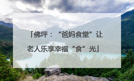 佛坪：“爸妈食堂”让老人乐享幸福“食”光