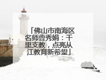 佛山市南海区名师曹秀娟：千里支教，点亮从江教育新希望