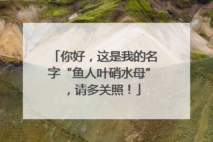 你好，这是我的名字“鱼人叶硝水母”，请多关照！
