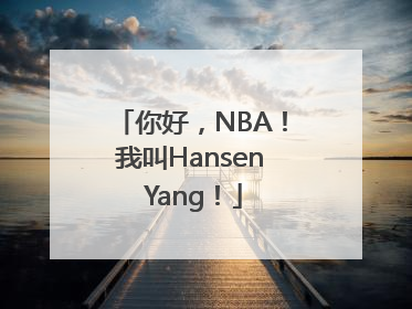 你好，NBA！我叫Hansen Yang！