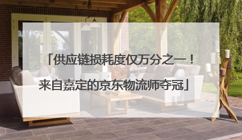 供应链损耗度仅万分之一！来自嘉定的京东物流师夺冠