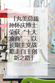 丸美总裁孙怀庆博士荣获“十大渝商”，以长期主义战略走自主创新之路