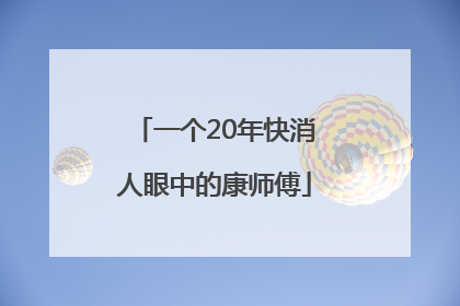 一个20年快消人眼中的康师傅