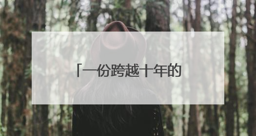 一份跨越十年的“护考奇缘”