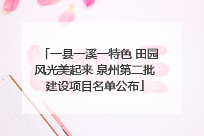 一县一溪一特色 田园风光美起来 泉州第二批建设项目名单公布