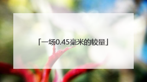 一场0.45毫米的较量