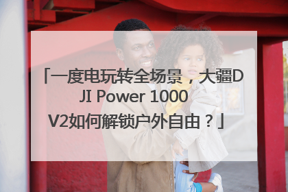 一度电玩转全场景，大疆DJI Power 1000 V2如何解锁户外自由？