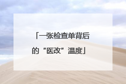 一张检查单背后的“医改”温度