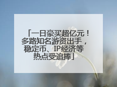 一日豪买超亿元！多路知名游资出手，稳定币、IP经济等热点受追捧