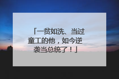一贫如洗、当过童工的他，如今逆袭当总统了！