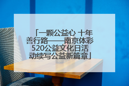 一颗公益心 十年善行路——南京体彩520公益文化日活动续写公益新篇章