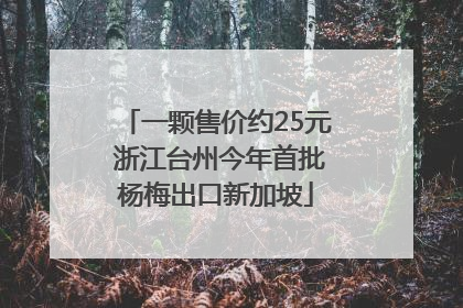 一颗售价约25元 浙江台州今年首批杨梅出口新加坡