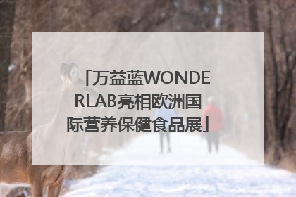 万益蓝WONDERLAB亮相欧洲国际营养保健食品展
