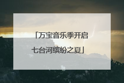 万宝音乐季开启七台河缤纷之夏