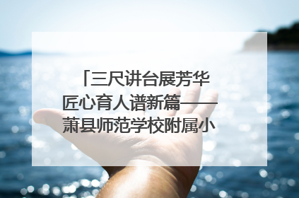 三尺讲台展芳华 匠心育人谱新篇——萧县师范学校附属小学第十三届班主任基本功大赛圆满举办