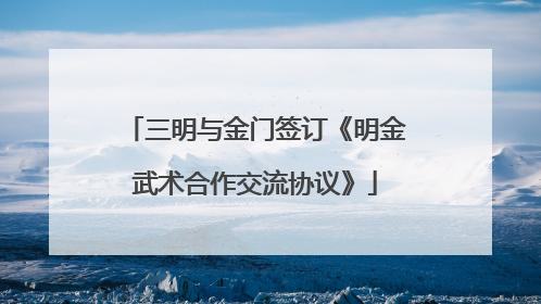 三明与金门签订《明金武术合作交流协议》