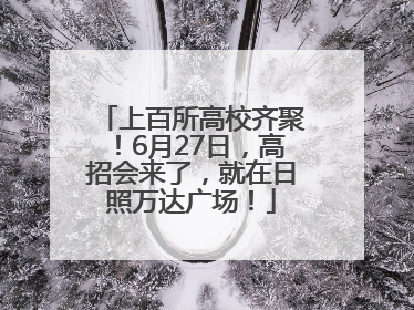 上百所高校齐聚！6月27日，高招会来了，就在日照万达广场！