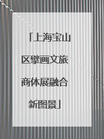 上海宝山区擘画文旅商体展融合新图景