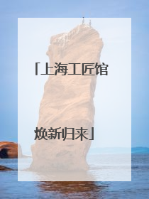 上海工匠馆焕新归来