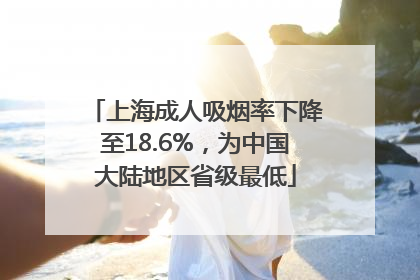 上海成人吸烟率下降至18.6%，为中国大陆地区省级最低