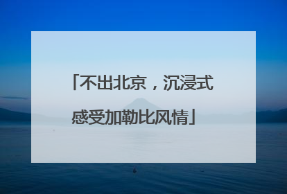 不出北京，沉浸式感受加勒比风情