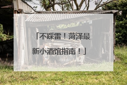 不踩雷！菏泽最新小酒馆指南！