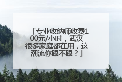 专业收纳师收费100元/小时，武汉很多家庭都在用，这潮流你跟不跟？