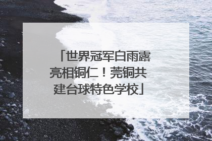 世界冠军白雨露亮相铜仁！莞铜共建台球特色学校