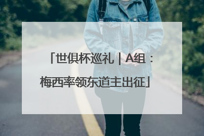 世俱杯巡礼｜A组：梅西率领东道主出征