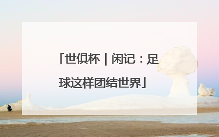 世俱杯｜闲记：足球这样团结世界
