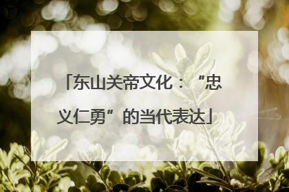 东山关帝文化：“忠义仁勇”的当代表达