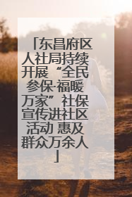东昌府区人社局持续开展“全民参保·福暖万家”社保宣传进社区活动 惠及群众万余人