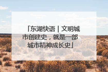 东湖快语｜文明城市创建史，就是一部城市精神成长史