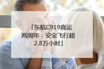 东航C919商运两周年：安全飞行超2.8万小时