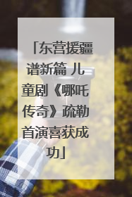 东营援疆谱新篇 儿童剧《哪吒传奇》疏勒首演喜获成功