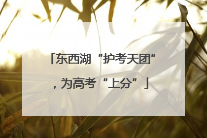 东西湖“护考天团”，为高考“上分”