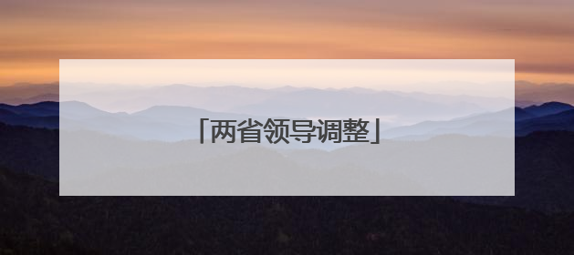 两省领导调整