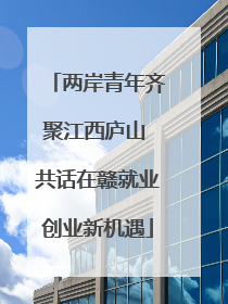 两岸青年齐聚江西庐山 共话在赣就业创业新机遇