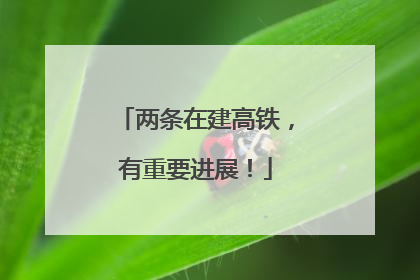两条在建高铁，有重要进展！