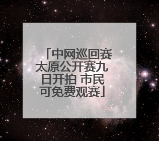 中网巡回赛太原公开赛九日开拍 市民可免费观赛