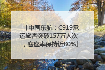 中国东航：C919承运旅客突破157万人次，客座率保持近80%